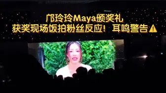 Download Video: 邝玲玲Maya颁奖礼获奖现场饭拍粉丝反应！耳鸣警告⚠️