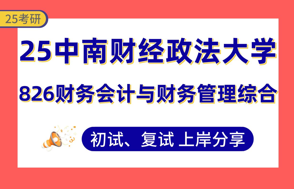 [图]【25中南财经政法大学考研】370+会计学上岸学姐初复试经验分享-826财务会计与财务管理综合真题讲解#中南财经政法大学会计学/财务管理/审计学考研