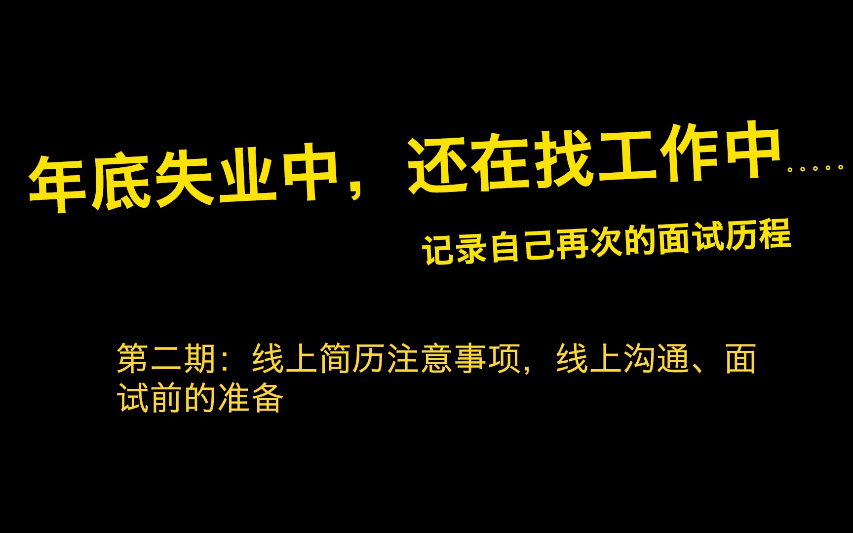 年底失业中,还在找工作中.记录分享,第二期:线上简历备注,沟通,面试前的准备哔哩哔哩bilibili