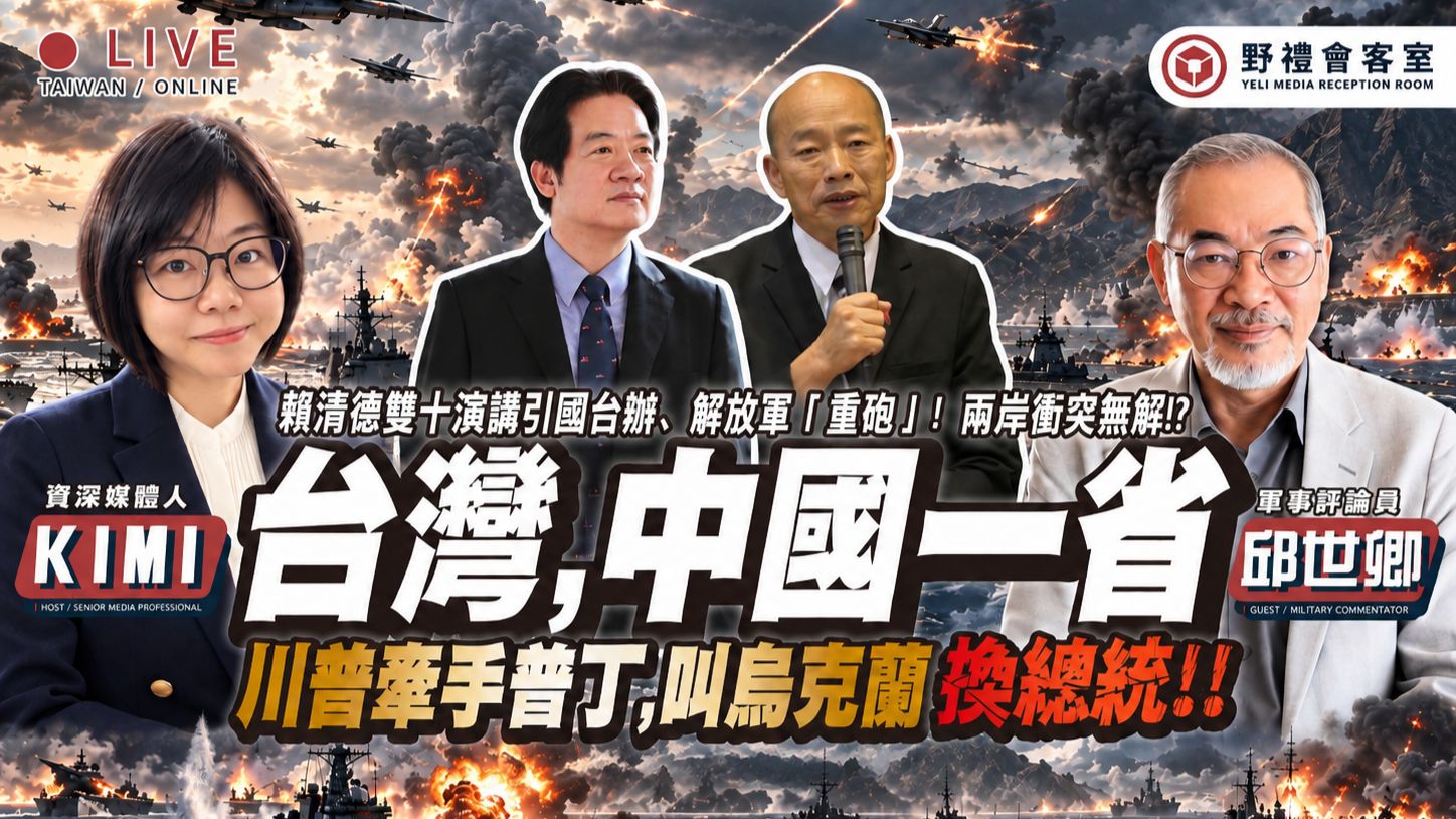 韩国瑜「第31省」说大失言？ 蓝营认为台湾不是中国一省？赖清德「双十演讲」遭解放军重批「以武谋独」！ 川普牵手普丁买石油，喊乌克兰「换总统