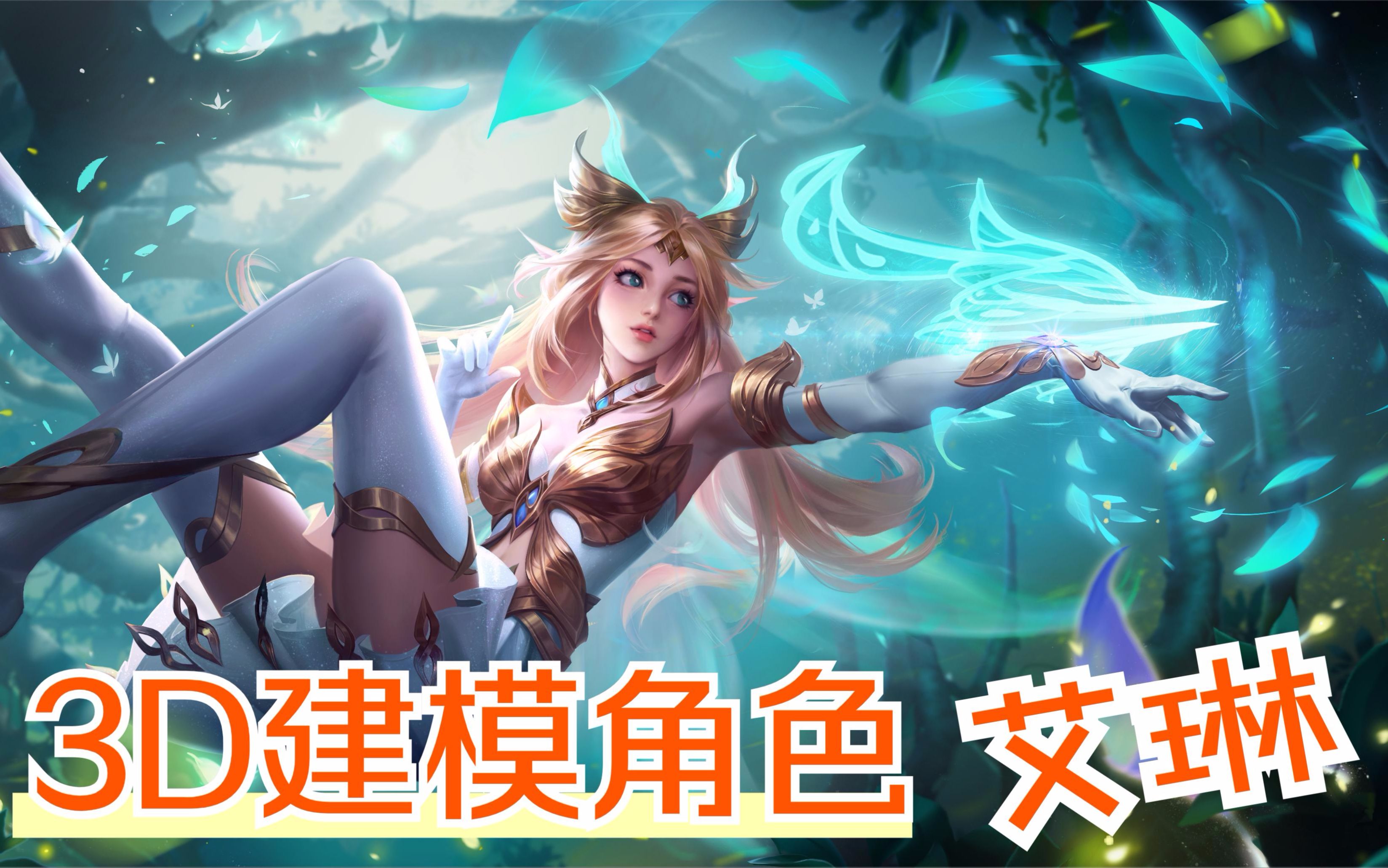 如何获得艾琳王者荣耀艾琳3d建模自己动手雕刻可真美