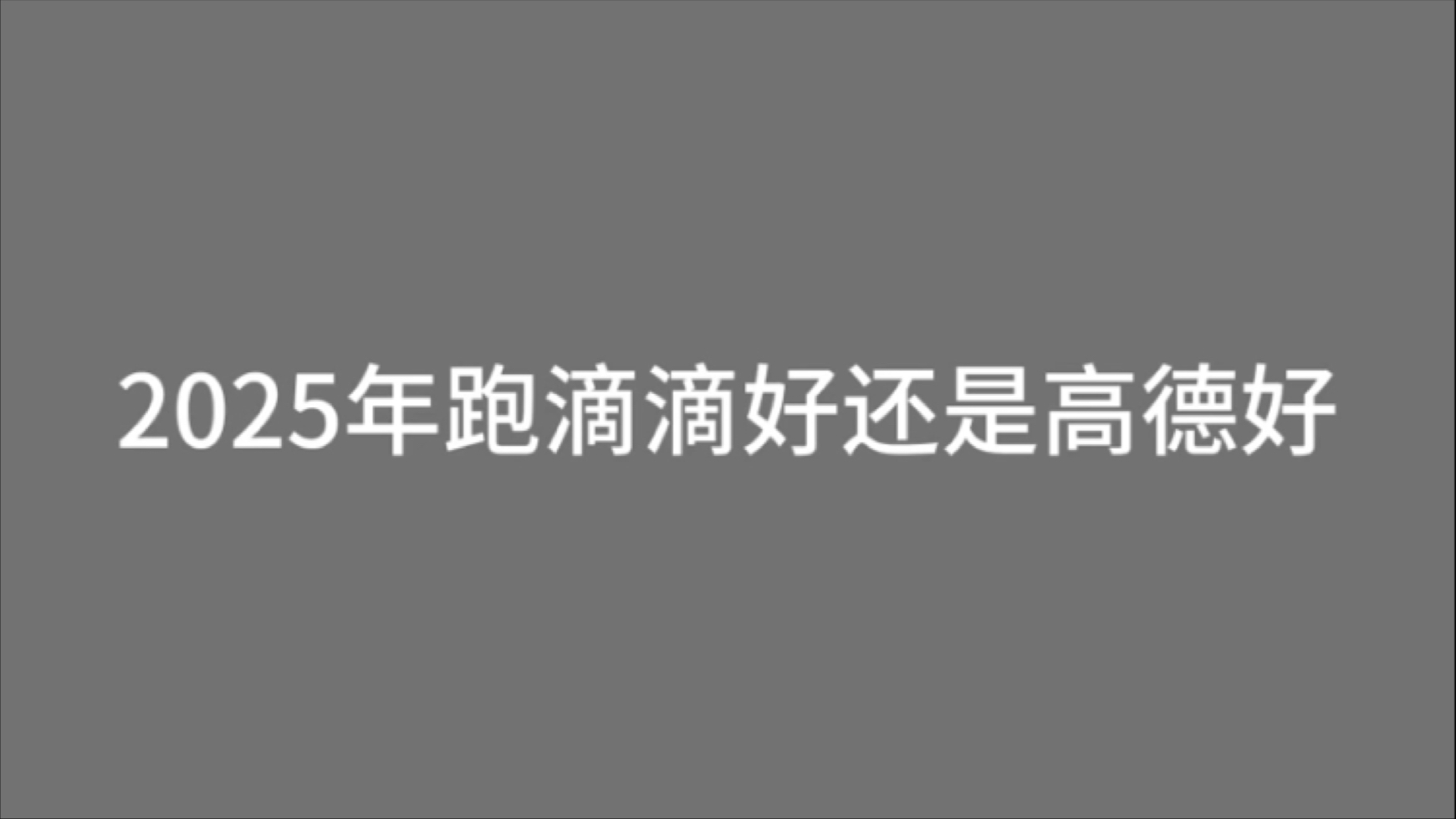 高德旗下哪个平台好跑(高德旗下哪个平台好跑出租车赚钱)