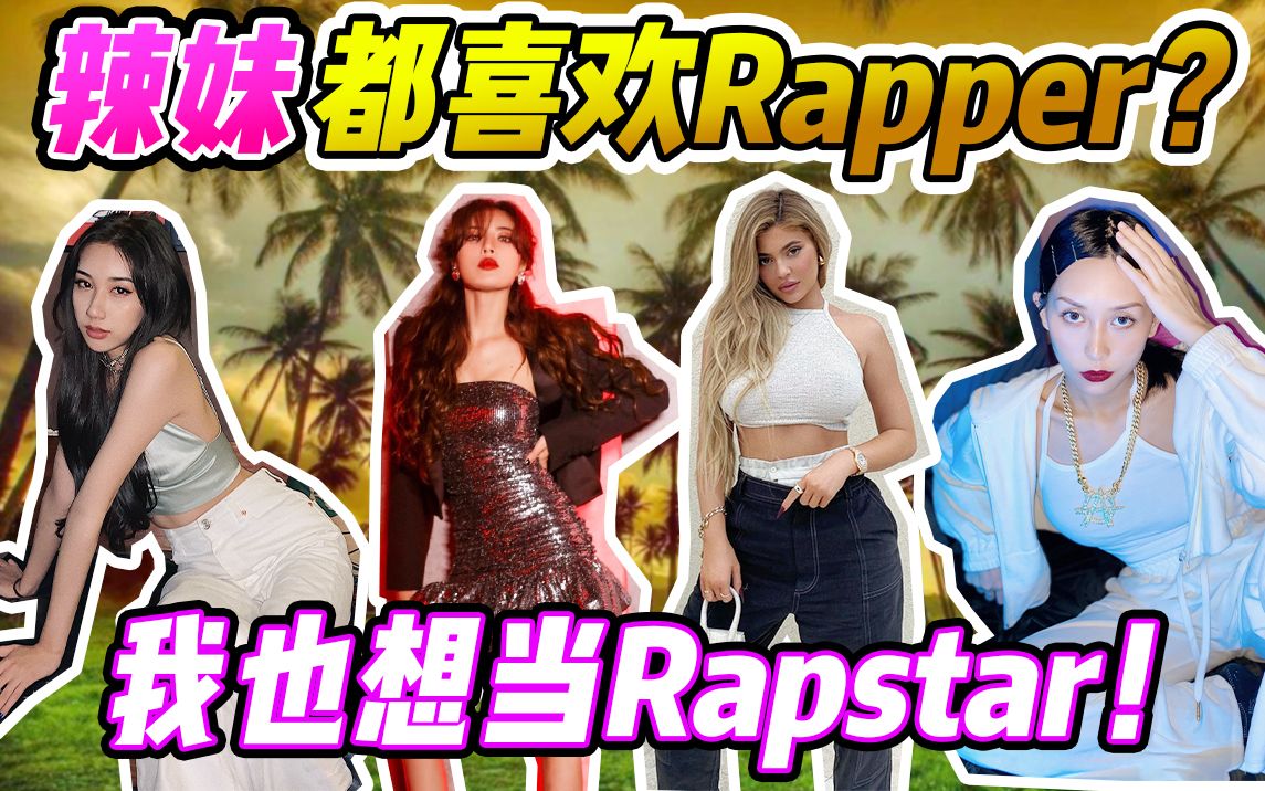 [图]潮男落泪！为什么Rapper的女朋友都是性感辣妹？| 嘻哈粉必看！