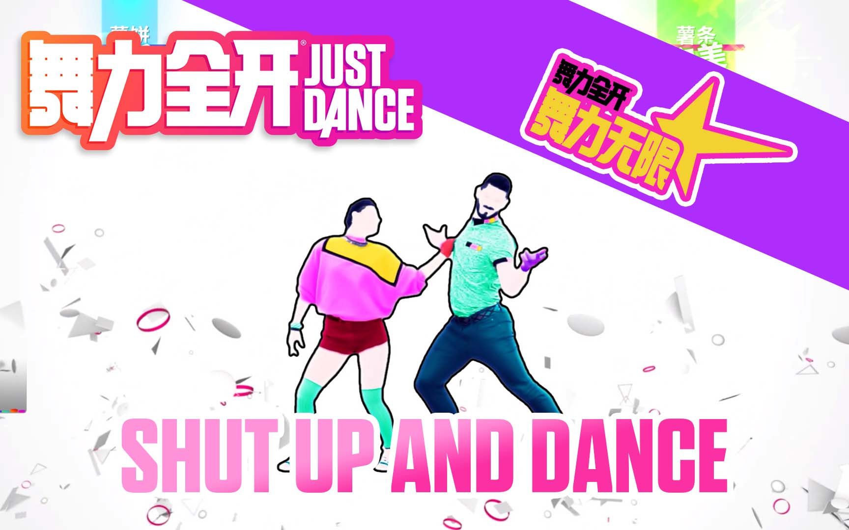 [图]舞力无限曲库更新 - 《Shut Up And Dance》