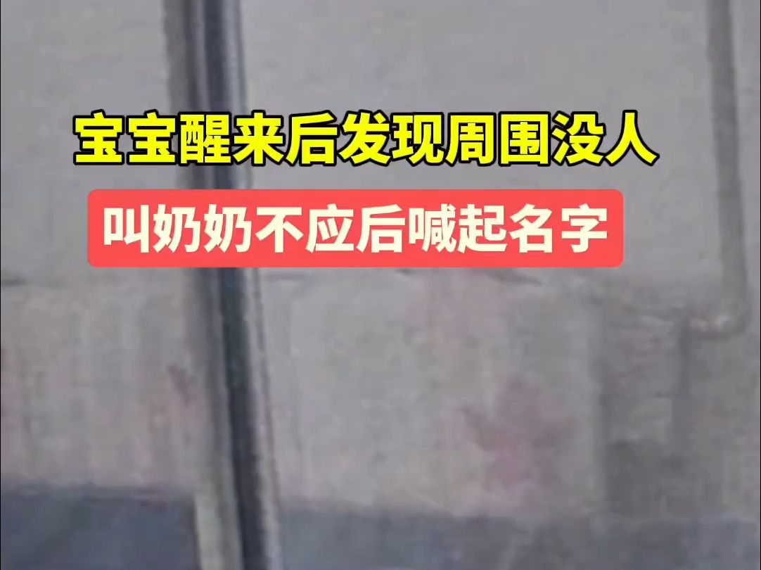 8月22日,上海.宝宝醒来后发现周围没人,叫奶奶不应后喊起名字.哔哩哔哩bilibili