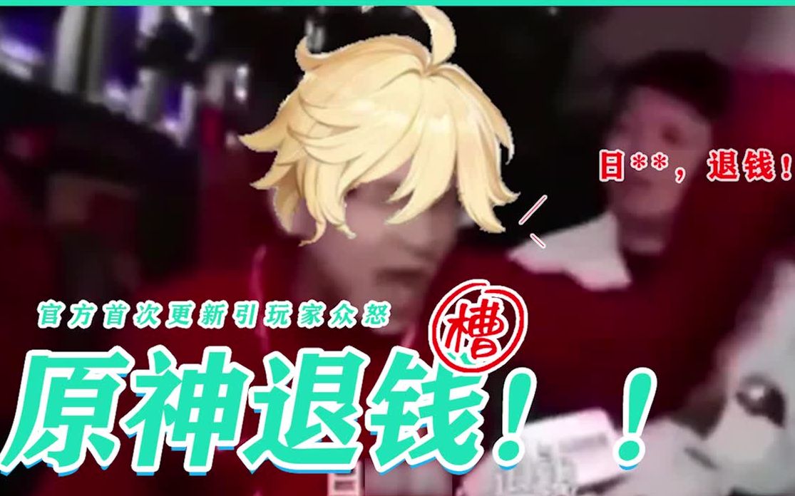 【采访名场面】原神版本1.1更新!曰**!给老子退钱!退钱!