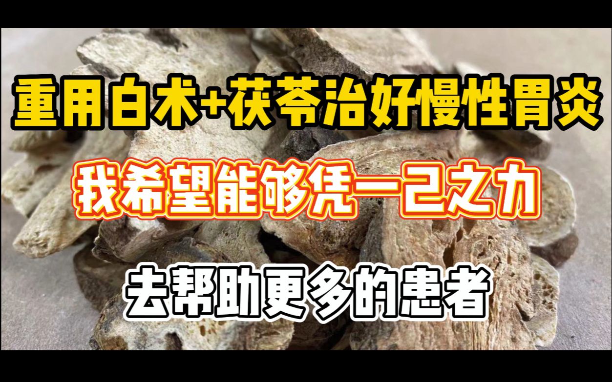 [图]重用白术与茯苓解决慢性胃炎，我希望能凭一己之力，帮助更多患者