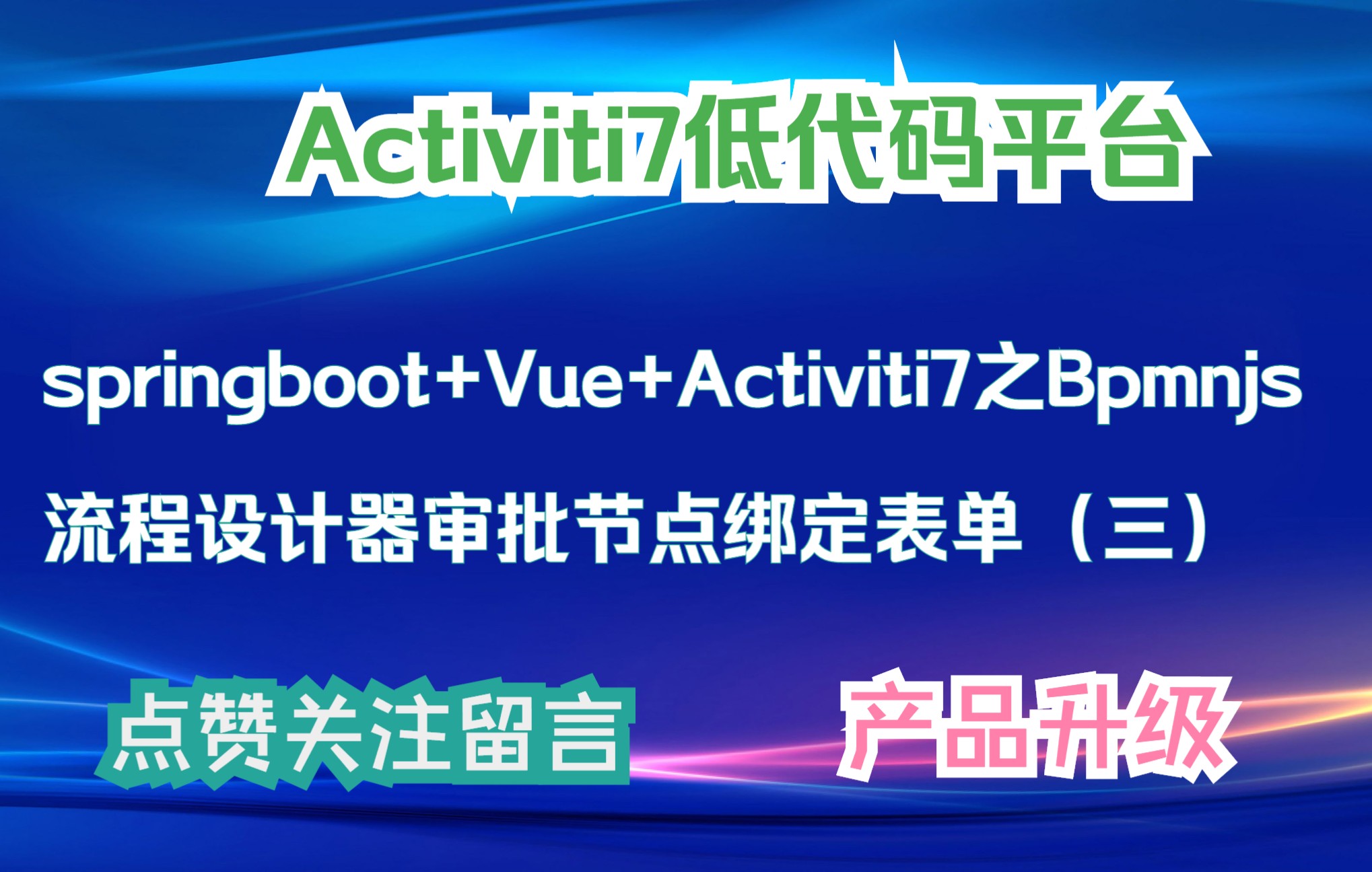 springboot+Vue+Activiti7之Bpmnjs流程设计器审批节点绑定表单(三)哔哩哔哩bilibili