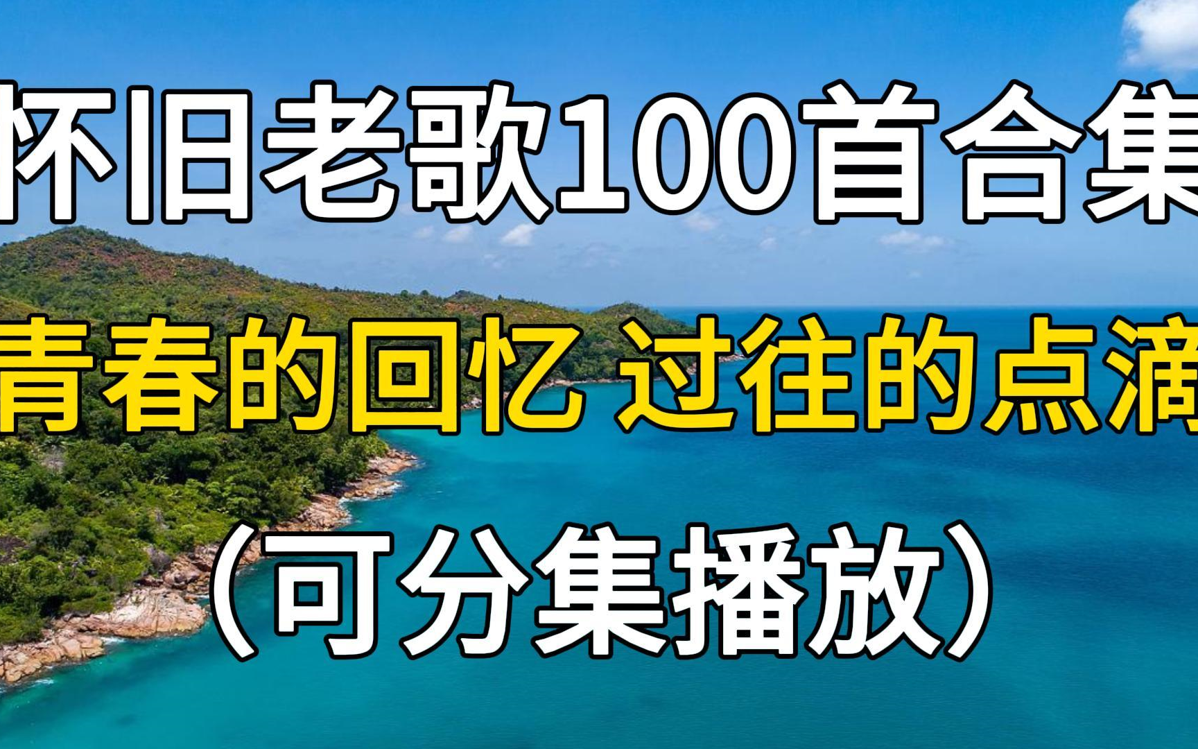 [图]怀旧老歌100首大合集，青春的回忆，过往的生活点滴！