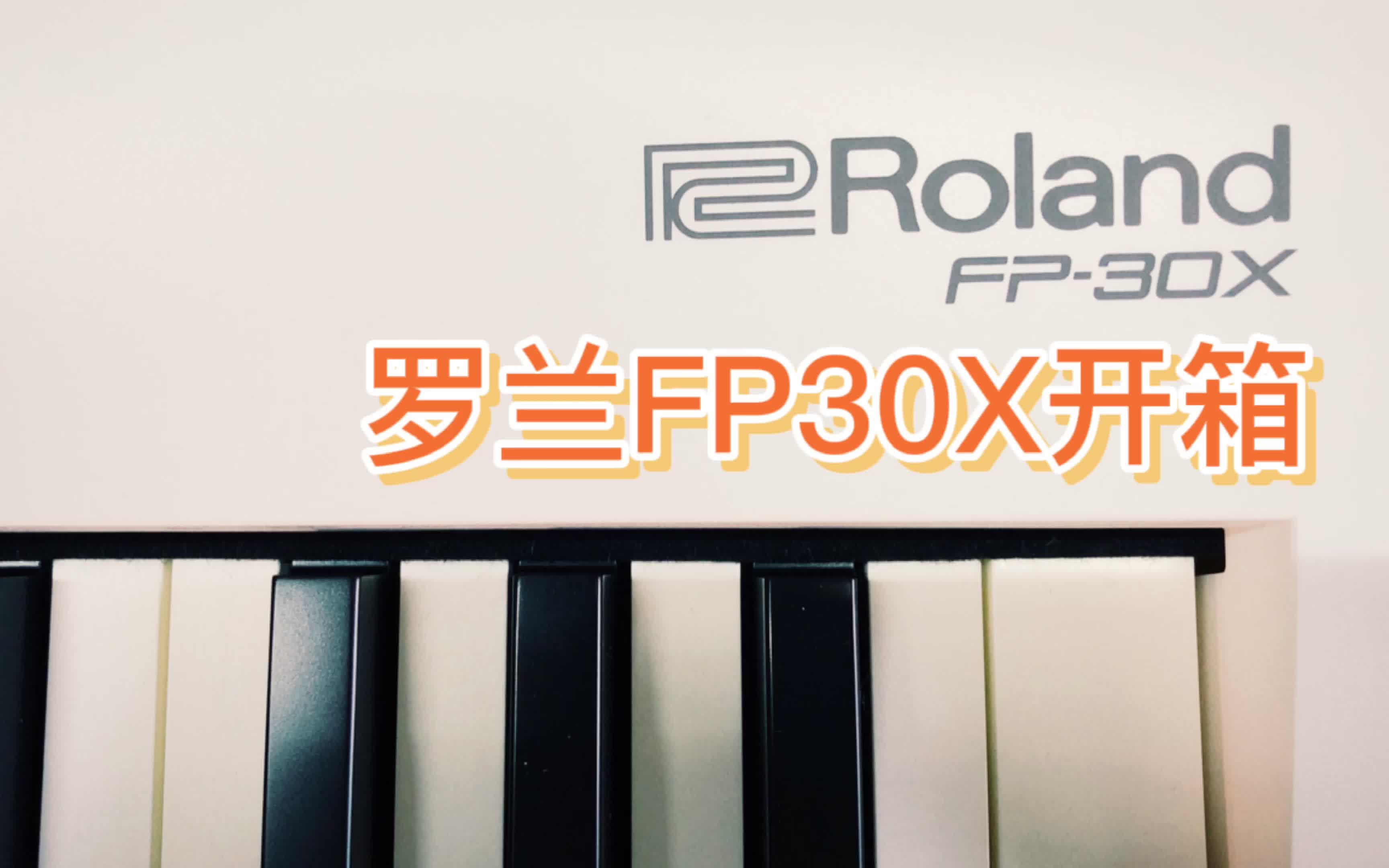 B站首开|Roland罗兰FP30X电钢开箱哔哩哔哩bilibili