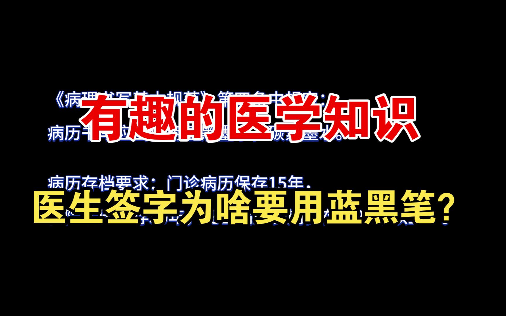 有趣的医学知识之医生签字为啥要用蓝黑笔?哔哩哔哩bilibili