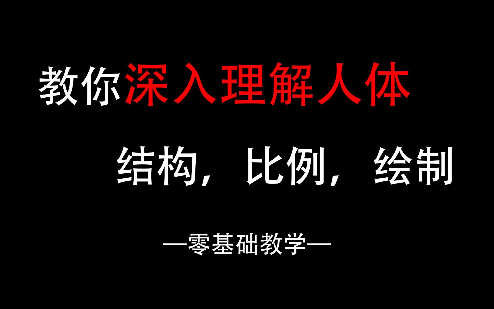 [图]不用看伯尼曼了，理解人体看这个就够了。快速掌握人体结构，从零开始（完整版）