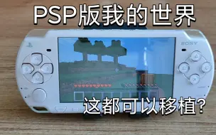 Tải video: PSP版我的世界，这都可以移植？∑(￣□￣;)