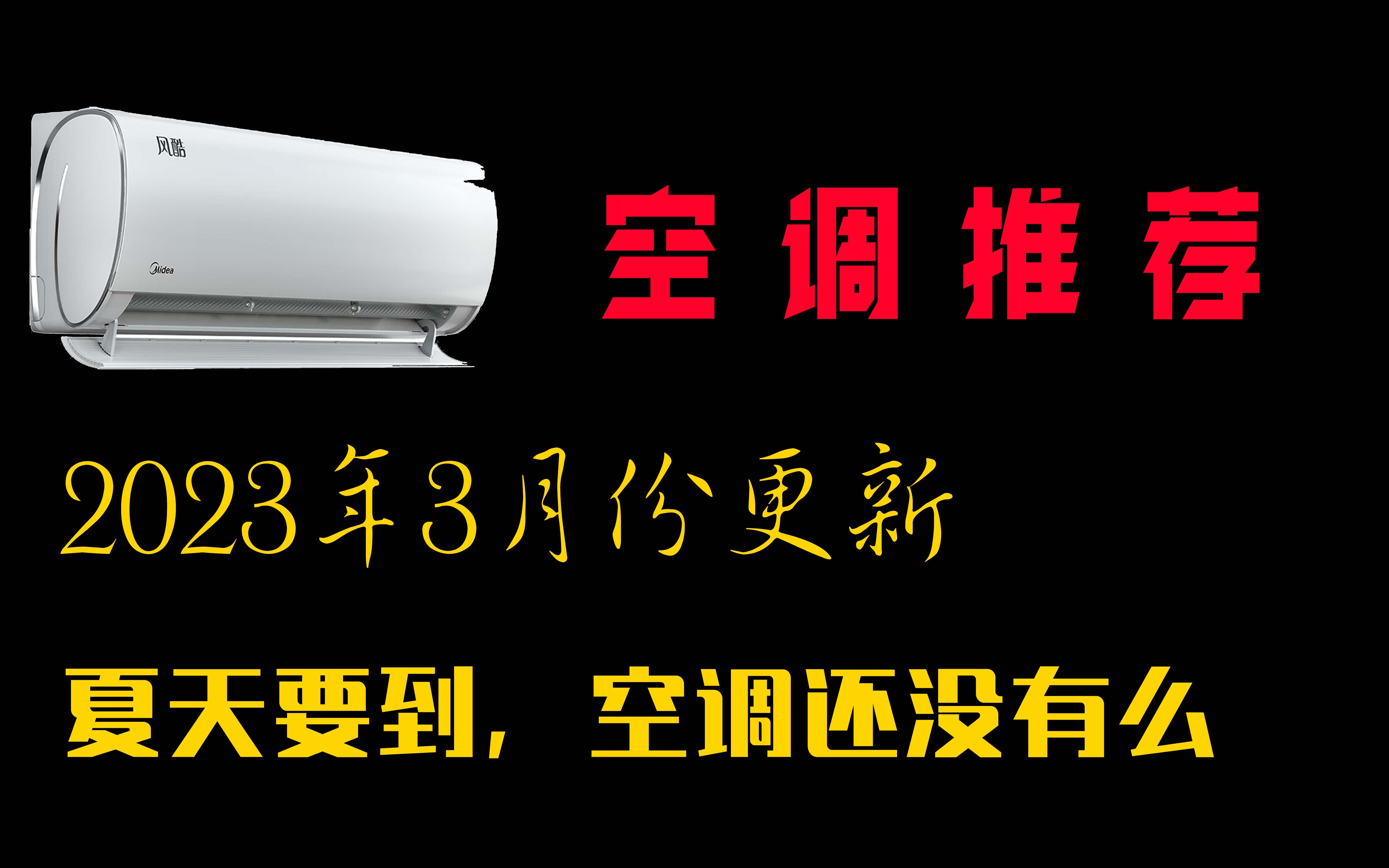 【空调推荐】家用空调推荐 2023年3月份更新 (20003000左右价位)哔哩哔哩bilibili