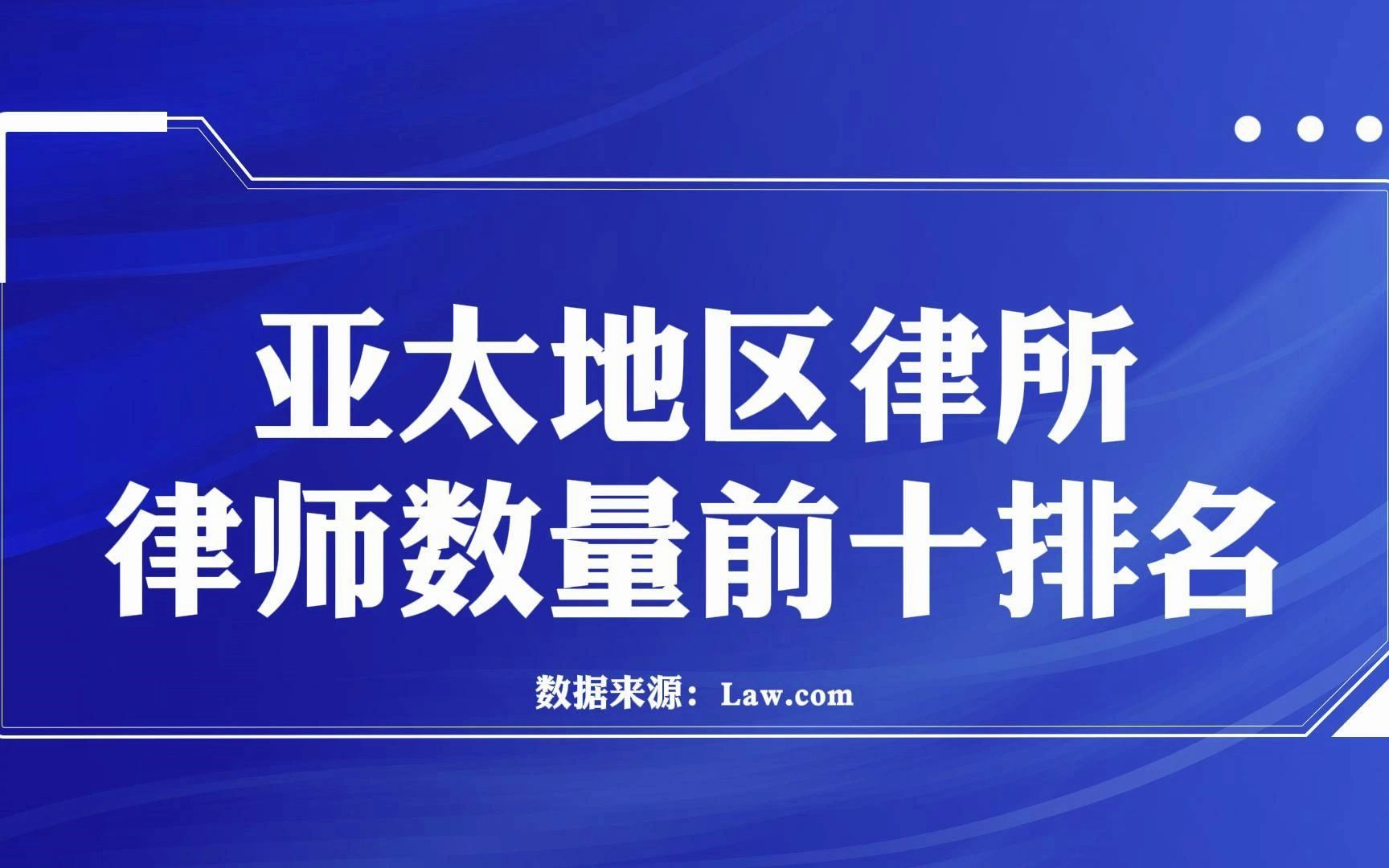 亚太地区律所律师数量前十排名,你知道多少家?哔哩哔哩bilibili