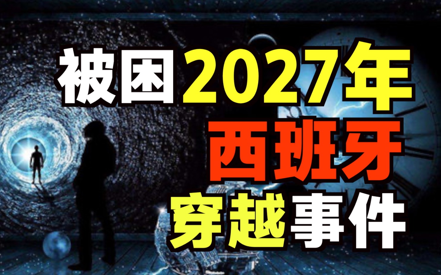 西班牙男子哈维尔穿越到2027年!细思极恐的一场惊天骗局?哔哩哔哩bilibili