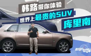 Скачать видео: 老司机试车：极致奢华 带你体验世界上最贵的SUV-库里南