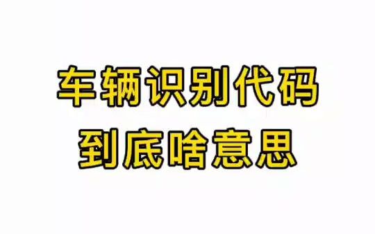 车辆识别代码到底啥意思?哔哩哔哩bilibili