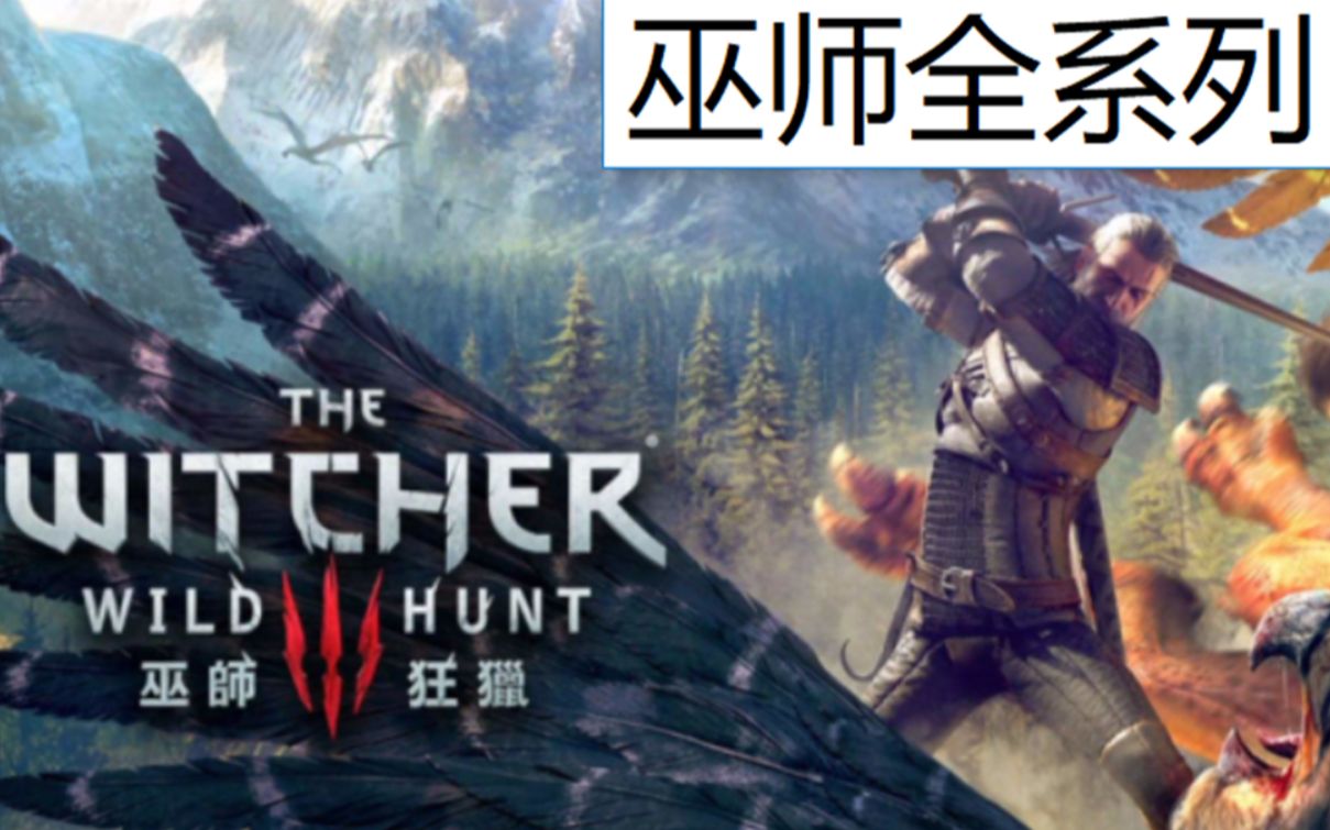 【剧情速看】巫师123+DLC+巫师美剧+原著+昆特牌王权陨落 巫师全系列(持续更新中)哔哩哔哩bilibili