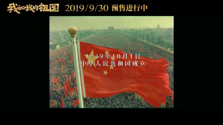 电影《我和我的祖国》七故事之一《前夜》预告