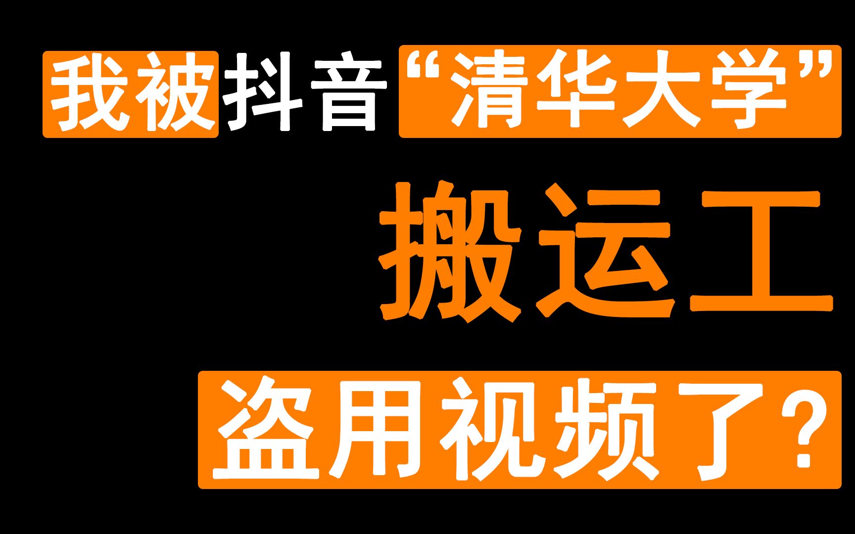 我被抖音“清华大学”搬运工盗用视频了?维权有多心酸哔哩哔哩bilibili