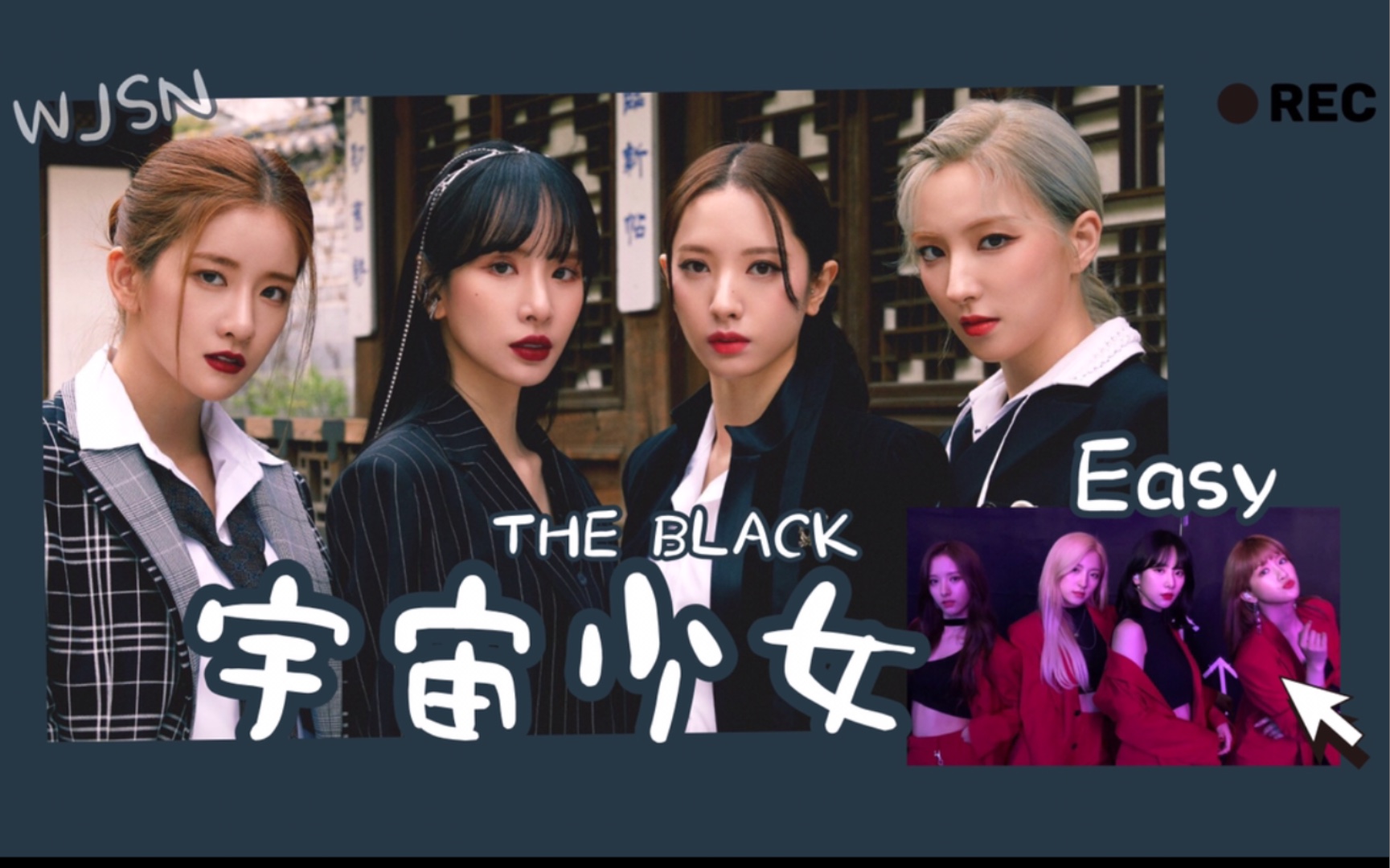 【超清mv中字】宇宙少女the black《easy》|分享收藏|现场打歌舞台|wj