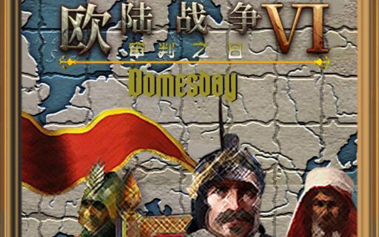 [欧陆战争6:天堂之令 Domesday]战役攻略合集手机游戏热门视频