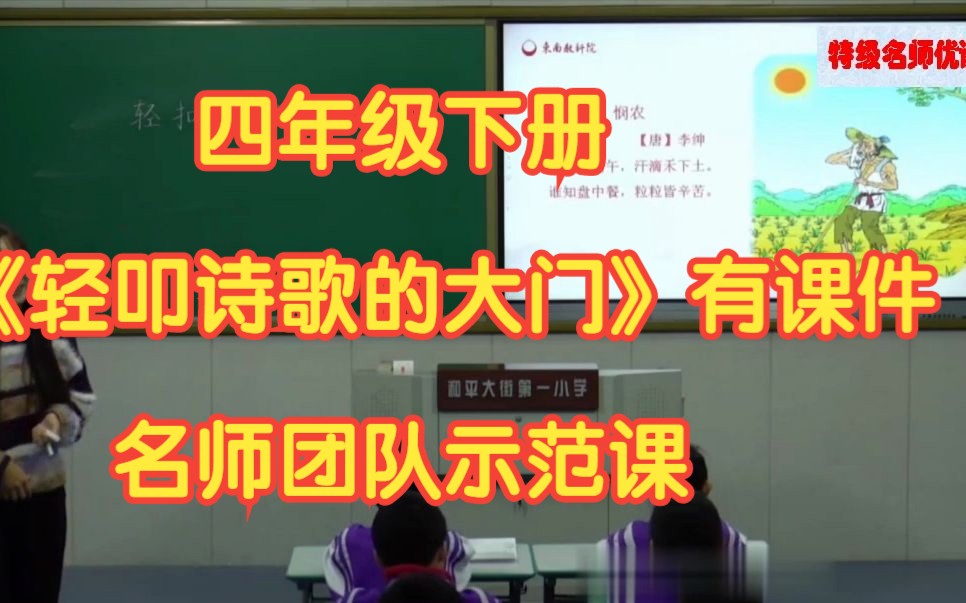 [图]新课标部编版小学语文四年级下册综合性学习《轻叩诗歌的大门》有课件教案 名师团队示范课公开课赛课