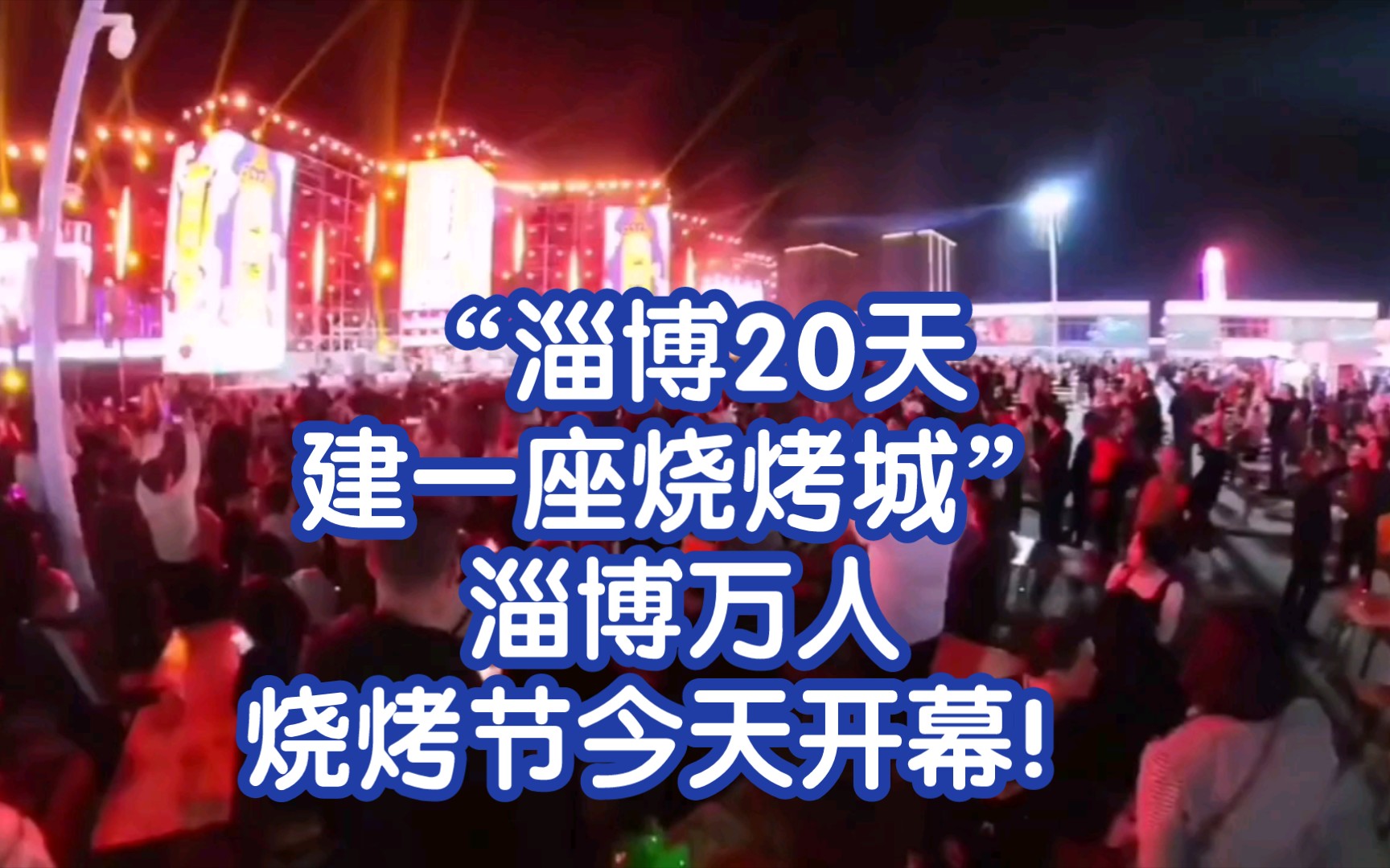 “淄博20天建一座烧烤城”,淄博万人烧烤节今天开幕!哔哩哔哩bilibili