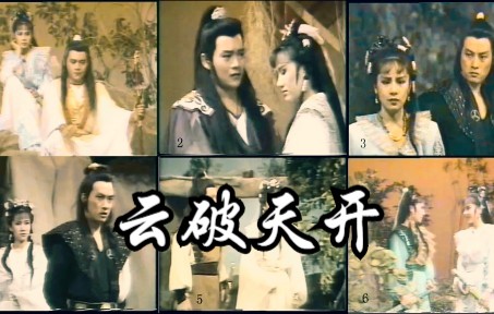 金剑雕翎(1986)(周绍栋、张咏咏、姜厚任、林秀君、沈海蓉 )云破天开哔哩哔哩bilibili