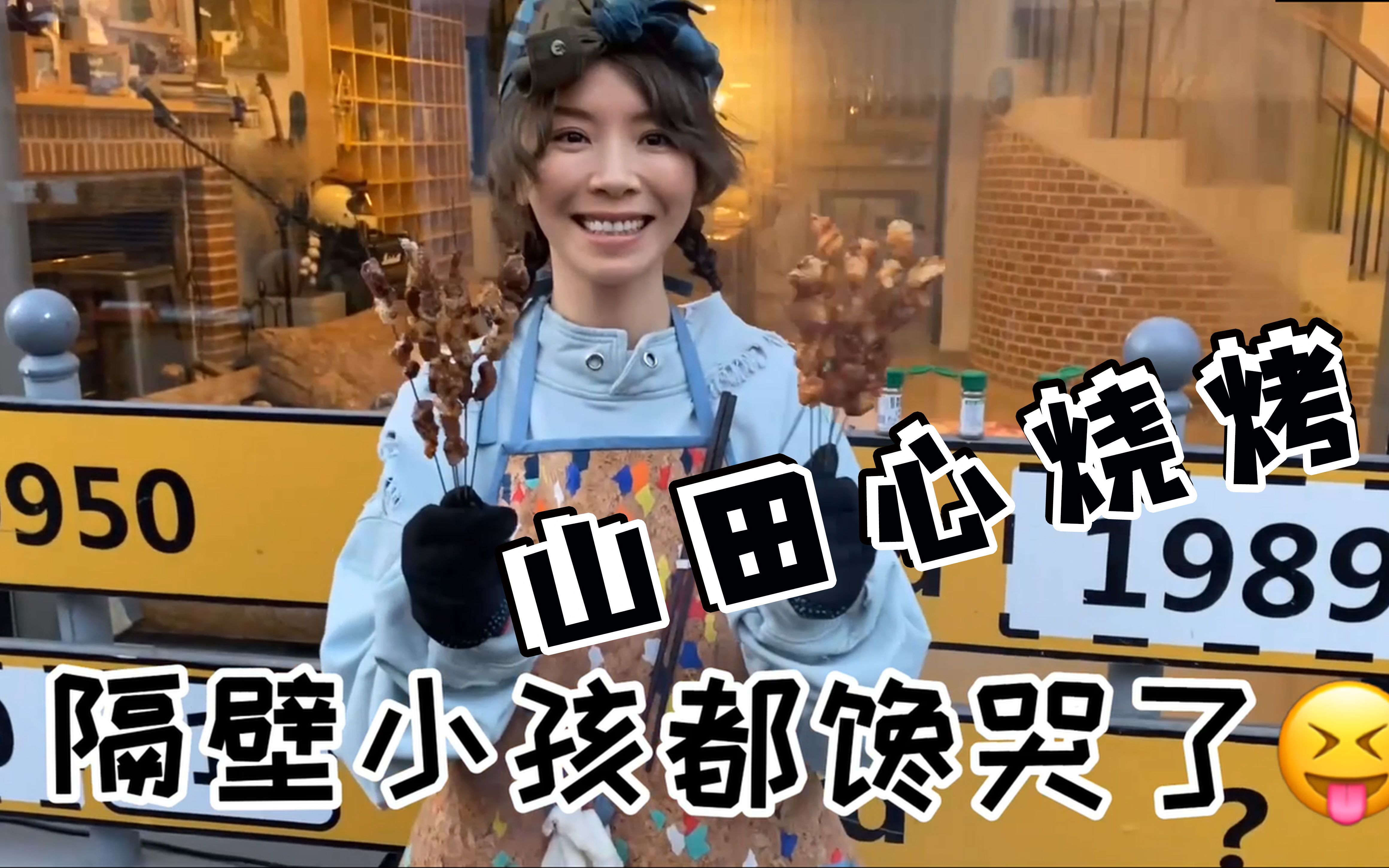 【黄雅莉】在家也可以烧烤,山田心烧烤营业啦