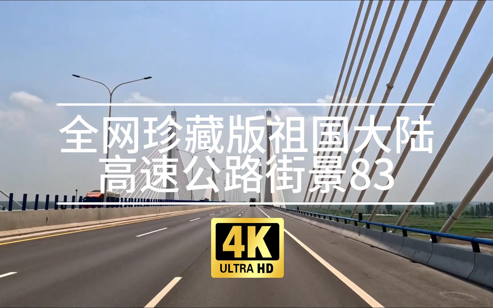 【4k】【pov】全网珍藏版祖国大陆高速公路街景83(兰原高速枢纽-连霍