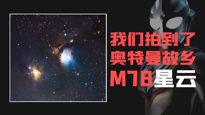 【探寻光之国】我们用望远镜拍到了奥特曼的故乡:m78星云