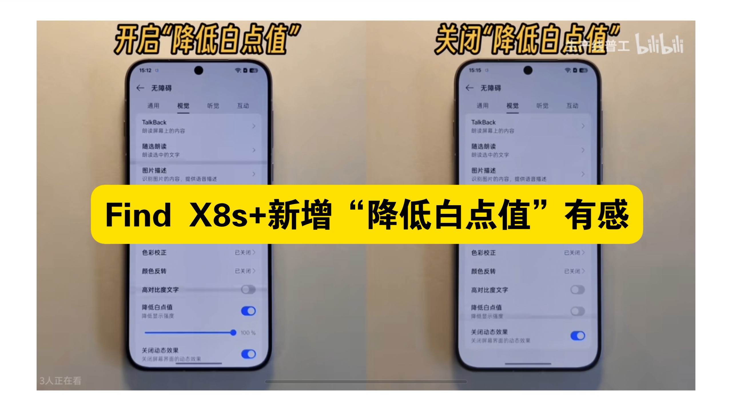 对于OPPO Find X8s+新增“降低白点值”有感!