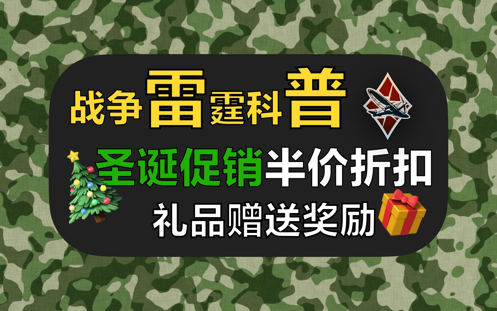 「战雷科普」圣诞促销,能薅羊毛?【战争雷霆圣诞促销活动科普】【第二季22】【Sword】【4k】哔哩哔哩bilibiliWARTHUNDER