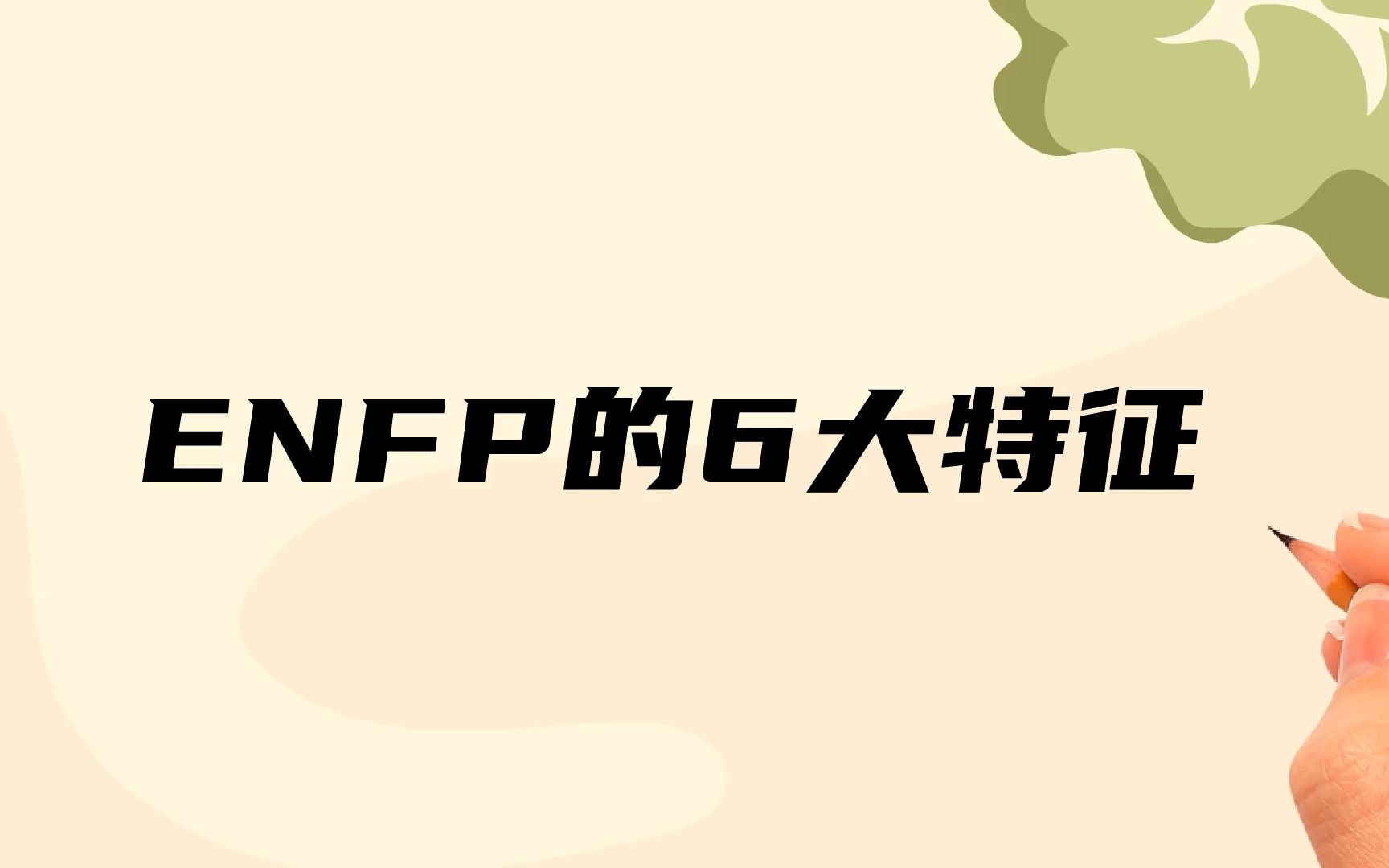 ENFP的6大特征,你中招了几条?哔哩哔哩bilibili