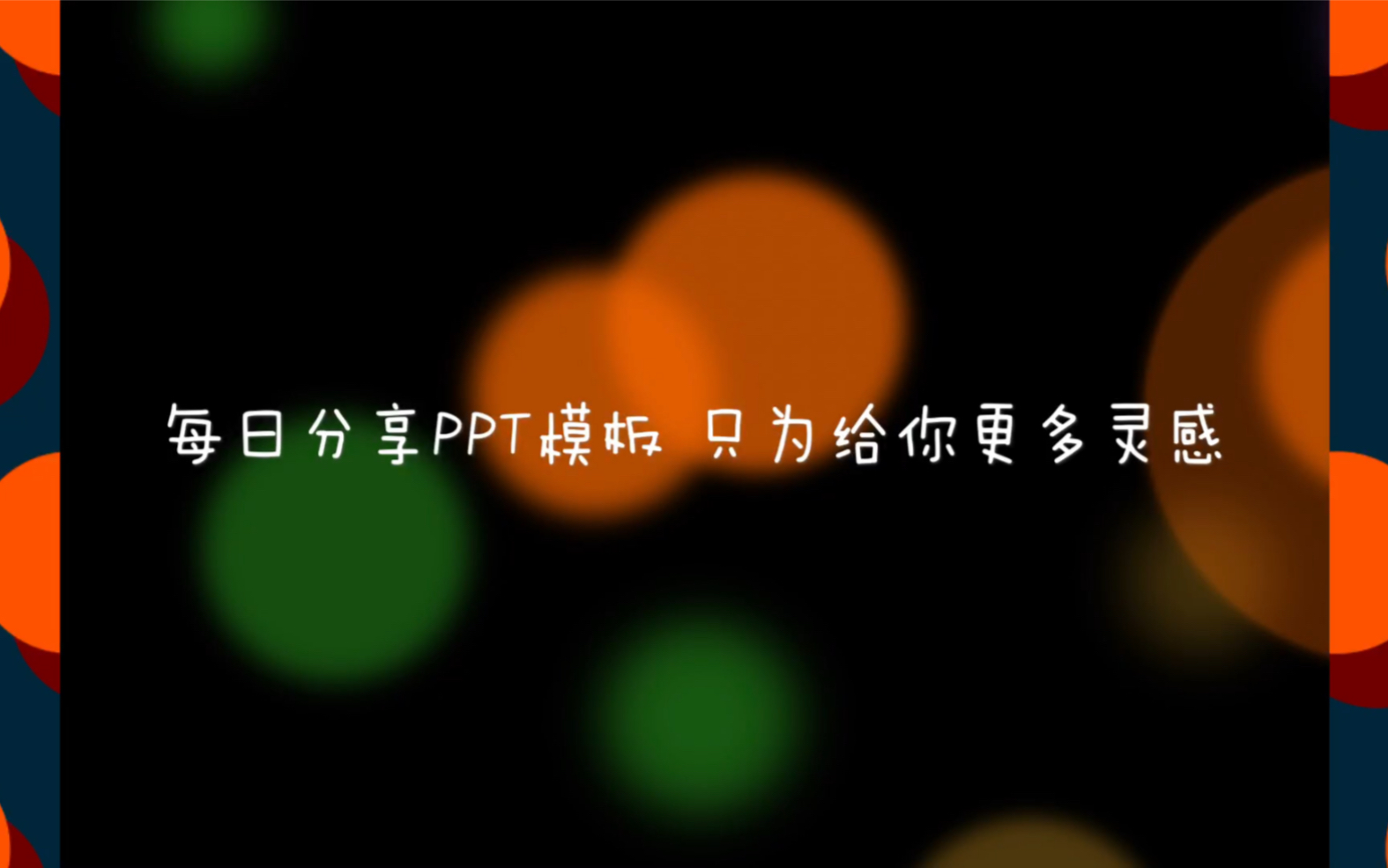 你们要的工作总结PPT模板来啦!哔哩哔哩bilibili