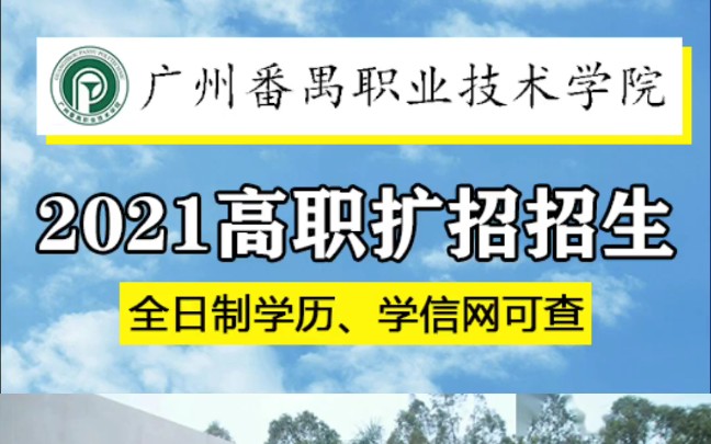 2021广东广州番禺职业技术学院高职扩招,不限学历,不限户籍,初中学历也可报名,全日制学历,学信网终身可查,可以全日制在校读也可以弹性学习!...