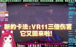 Download Video: 卡VR11三倍伤害，它又回来啦！