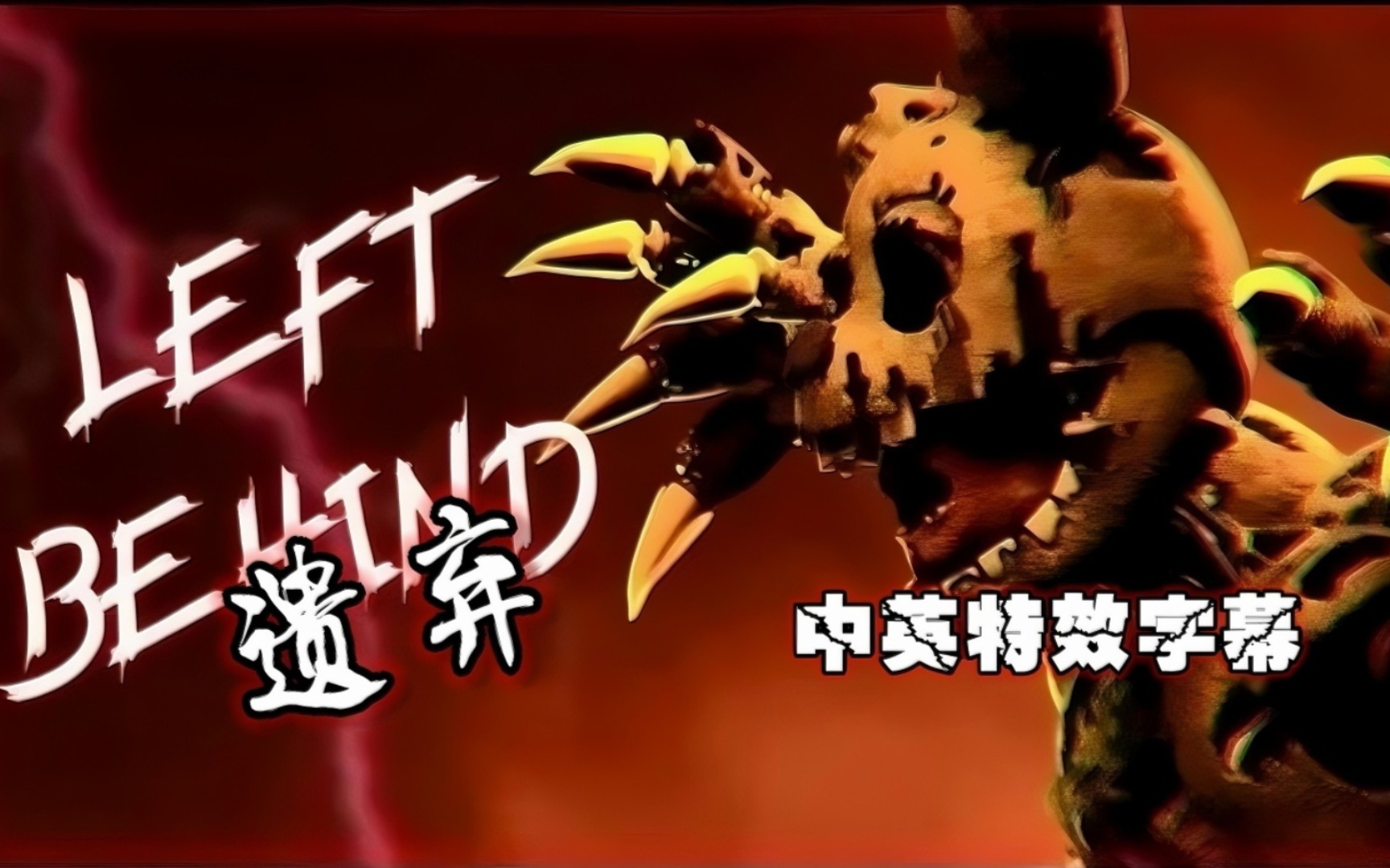 【FNAF】(中文特效字幕|SFM)Left Behind＂遗弃＂  Song by DAGames (第三集)哔哩哔哩bilibili