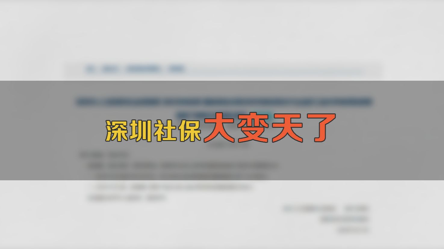 深圳社保新规2024即将实施:最低基数从2360,调整到3532哔哩哔哩bilibili