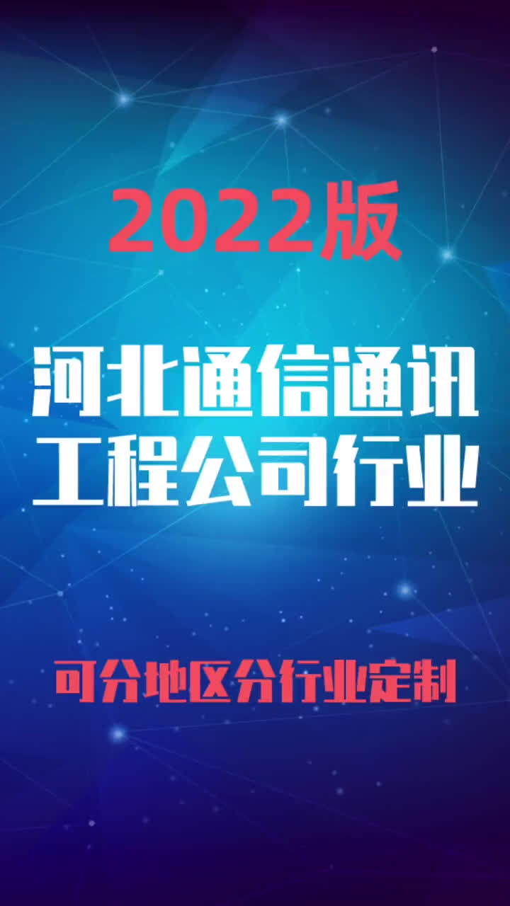 河北通信通讯工程公司行业企业名录名单目录黄页销售获客资料哔哩哔哩bilibili