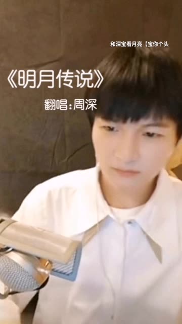 风雨同舟深情不移 #明月传说