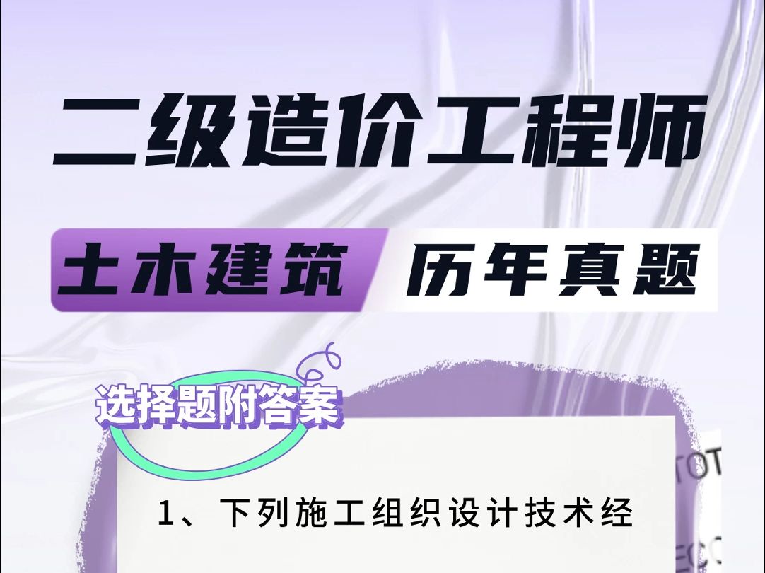 二级造价师土木建筑工程试题 #二级造价工程师 #土木建筑工程 #题库哔哩哔哩bilibili