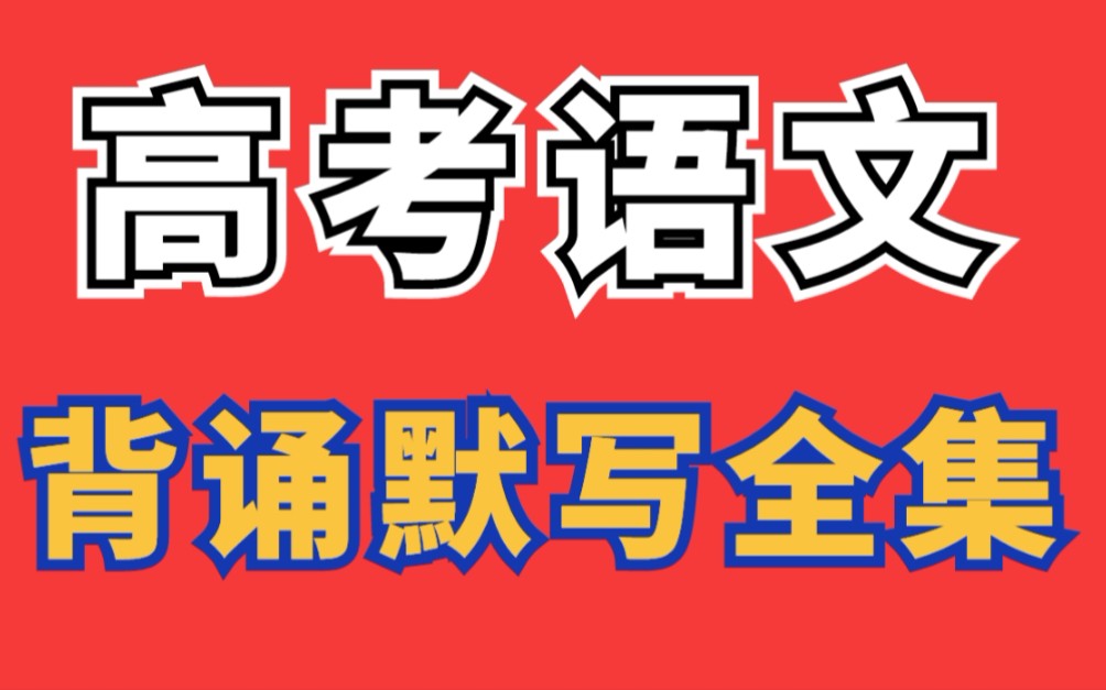 【高中语文】三年必背默写‼️打印出来方便记忆哔哩哔哩bilibili