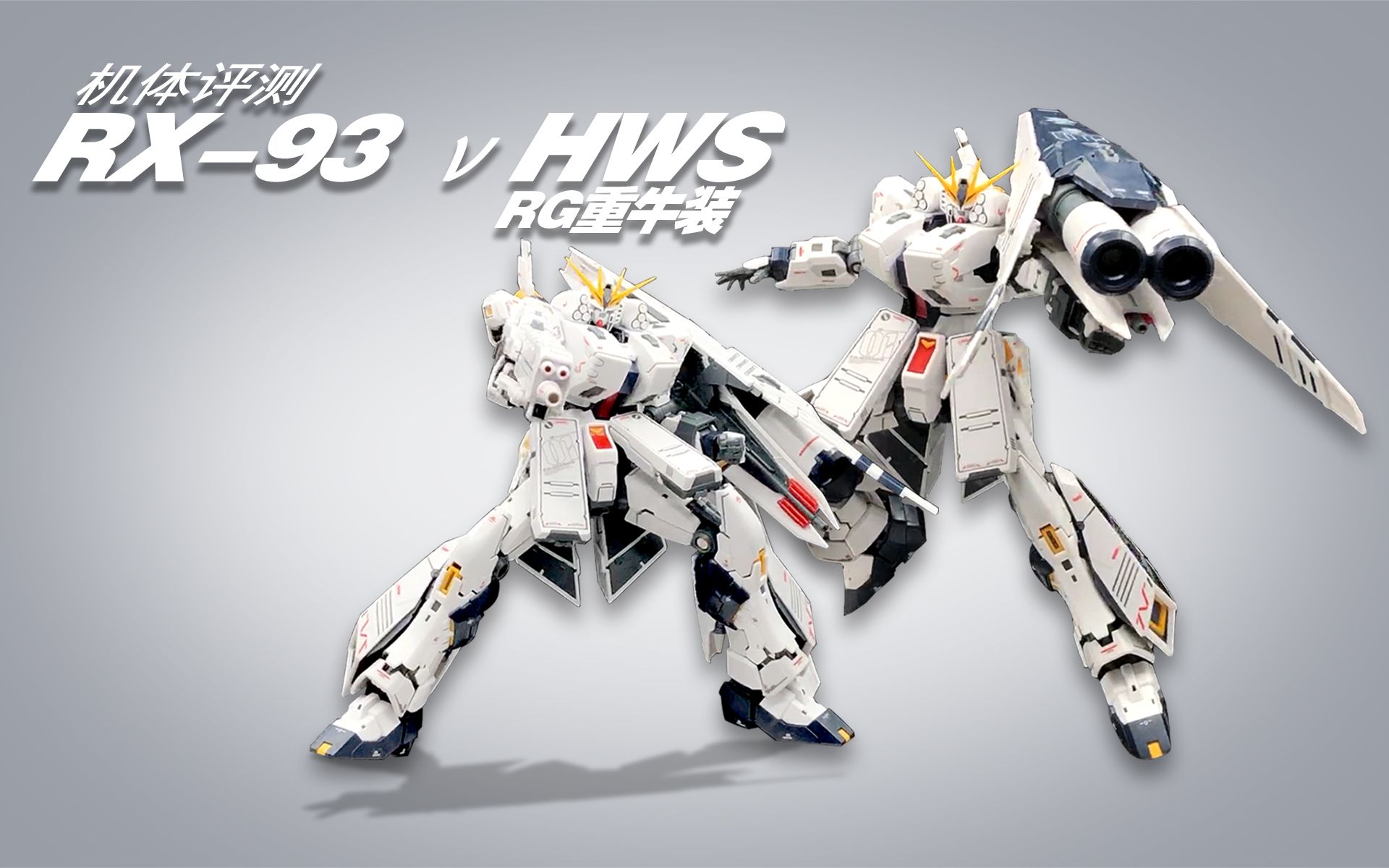 胶友记机体评测rg牛高达hws重牛装