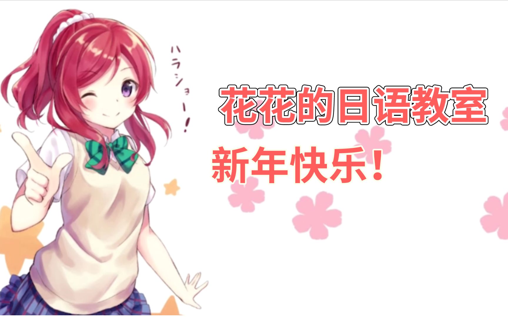 日语学习教程:花酱的日语小课堂--新年特别篇