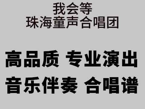 我會等 珠海童聲合唱團 伴奏 高品質 專業演出版 主播