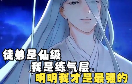 [图]【漫画解说古代修仙】仙帝是他教的，冥界是他造的，连老婆都是神级，可他竟是个小小炼气期！