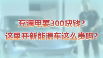 #2025香港车博会# 充满电要300块钱?这里开新能源车这么贵吗?#汽车之家2025香港车博会#